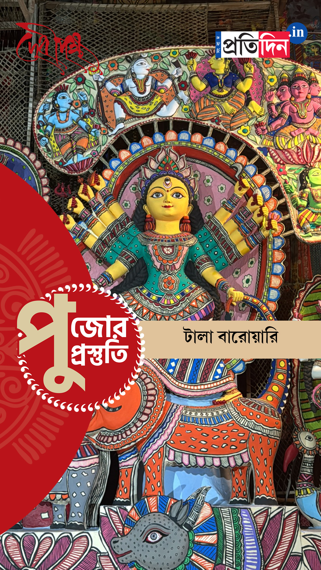 Durga Puja Prostuti 2025 | জোরকদমে চলছে পুজোর প্রস্তুতি। দেখুন টালা বারোয়ারি পুজোর অন্দরমহল।